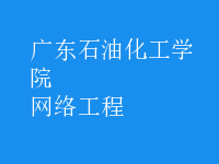 網絡工程