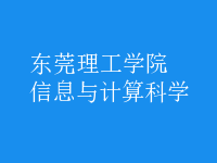 信息與計算科學