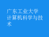 計算機科學與技術(shù)