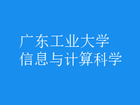 信息與計算科學