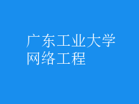 網絡工程