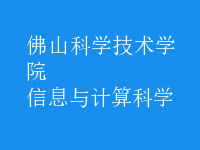 信息與計算科學