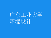 環(huán)境設計
