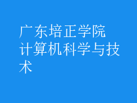 計(jì)算機(jī)科學(xué)與技術(shù)