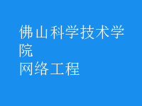 網絡工程