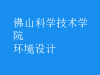 環(huán)境設計