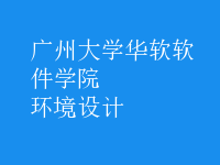 環(huán)境設計