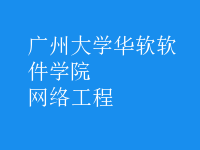 網絡工程