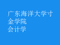 會計(jì)學(xué)