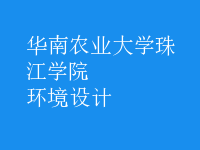 環(huán)境設計