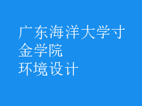 環(huán)境設計
