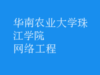 網絡工程