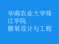 服裝設(shè)計與工程