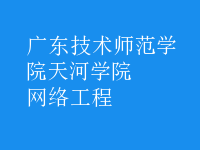 網絡工程