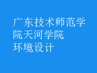 環(huán)境設計