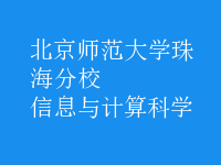 信息與計算科學