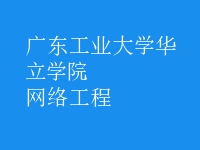 網絡工程