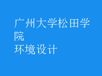 環(huán)境設計