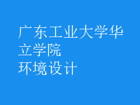 環(huán)境設計