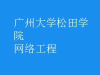 網絡工程