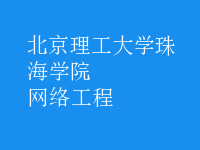 網絡工程