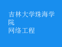 網絡工程