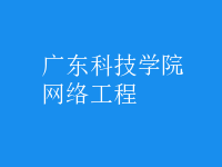 網絡工程