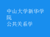 公共關(guān)系學