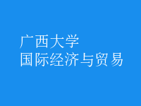 國(guó)際經(jīng)濟(jì)與貿(mào)易