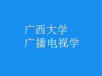 廣播電視學