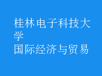 國(guó)際經(jīng)濟(jì)與貿(mào)易