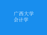 會(huì)計(jì)學(xué)