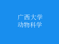 動物科學