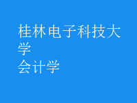 會(huì)計(jì)學(xué)