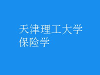 保險(xiǎn)學(xué)