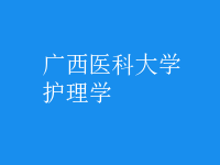 護理學(xué)