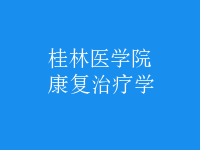 康復治療學
