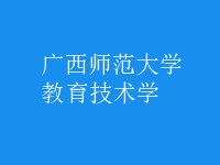 教育技術學