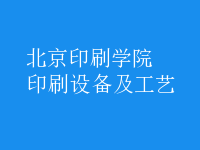 印刷設備及工藝