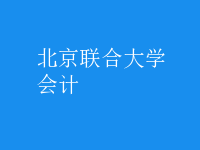 會計