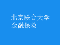 金融保險(xiǎn)