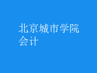 會計