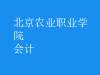 會計
