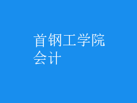 會計