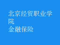 金融保險(xiǎn)