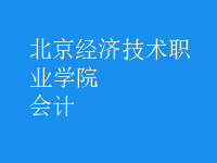 會計