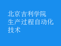 生產過程自動化技術