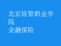 金融保險(xiǎn)