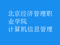 計算機(jī)信息管理
