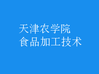 食品加工技術
